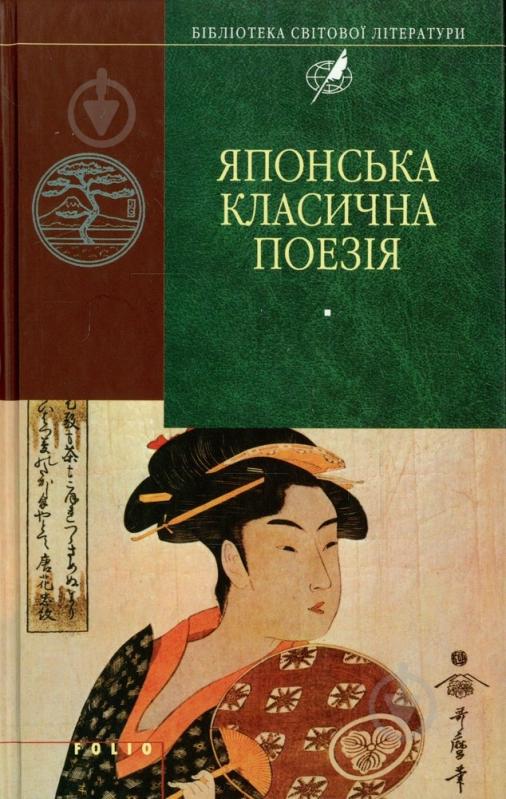 Книга «Японська класична поезiя» 978-966-03-3972-9 - фото 1