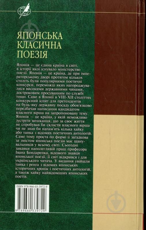 Книга «Японська класична поезiя» 978-966-03-3972-9 - фото 2