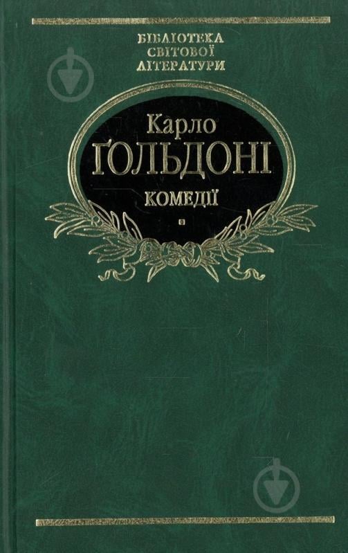 Книга Карло Гольдоні «Комедiї» 978-966-03-4165-4 - фото 1