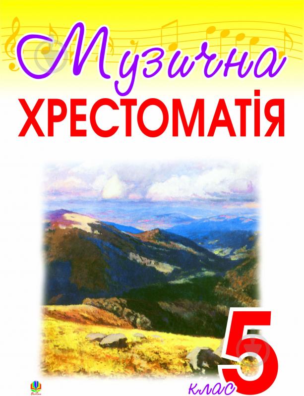 Книга Оксана Олексіївна Гумінська «Музична хрестоматія. 5 клас.» 966-692-669-5 - фото 1