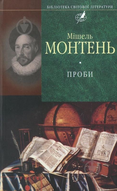 Книга Мішель Монтень «Проби» 978-966-03-5105-9 - фото 1