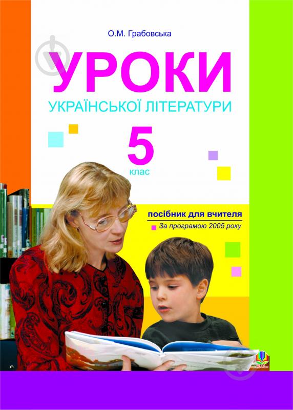 Книга Александра Грабовская «Уроки української літератури. 5 клас» 966-692-670-9 - фото 1