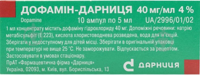 Дофамін-дарниця для розчину для інфузій по 5 мл 10 шт в ампулі концентрат 40 мг/мл - фото 2