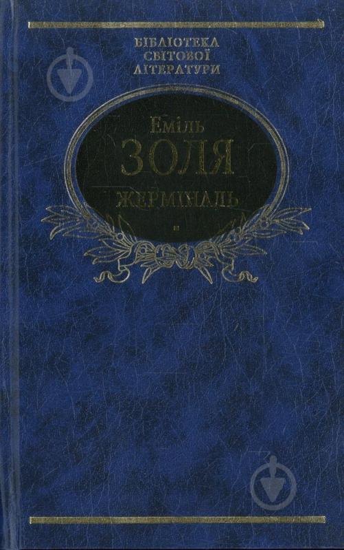 Книга Эмиль Золя «Жермiналь» 978-966-03-3980-4 - фото 1