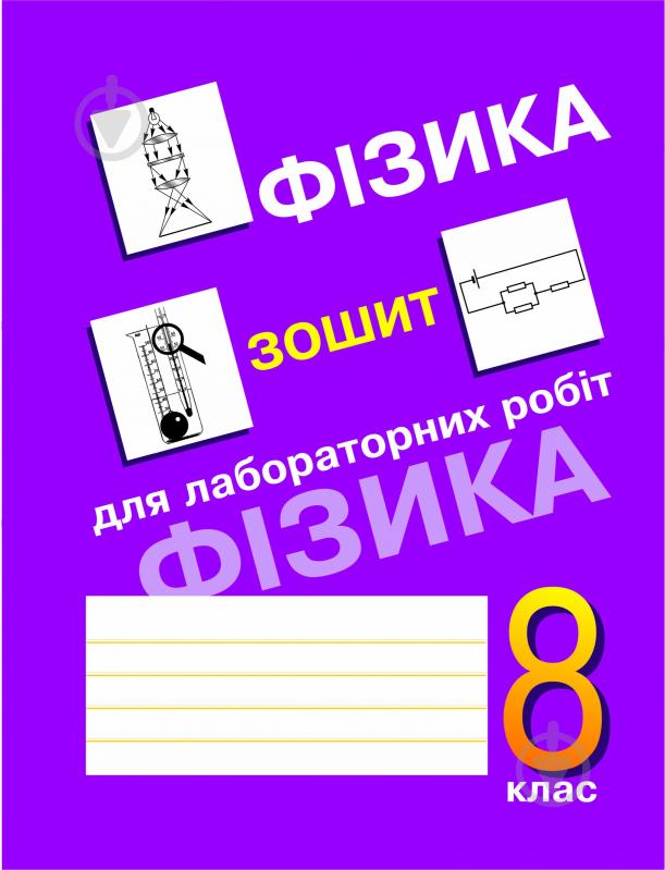 Книга «Зошит для лабораторних робіт з фізики. 8клас.» 966-692-674-1 - фото 1