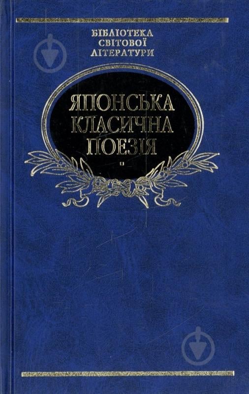 Книга «Японська класична поезiя» 978-966-03-3971-2 - фото 1