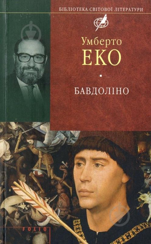 Книга Умберто Эко «Бавдолiно» 978-966-03-4860-8 - фото 1