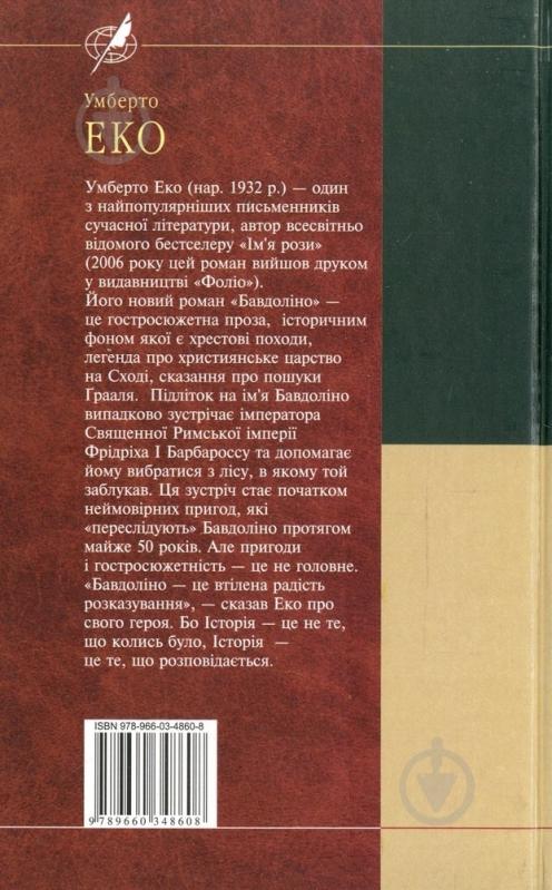 Книга Умберто Эко «Бавдолiно» 978-966-03-4860-8 - фото 2
