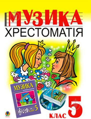 Книга Володимир Островський «Музика.Хрестоматія. 5 клас. Навчальний посібник» 966-692-689-X - фото 1