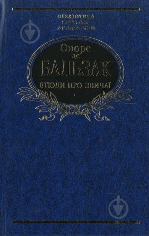 Книга Оноре де Бальзак «Етюди про звичаї» 978-966-03-6525-4 - фото 1