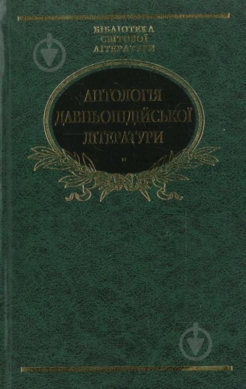 Книга «Антологiя давньоiндiйської лiтератури» 978-966-03-5870-6 - фото 1