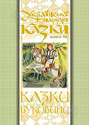 Книга Микола Зінчук «Українські народні казки. Книга 10. Казки Буковини» 966-692-697-0 - фото 1