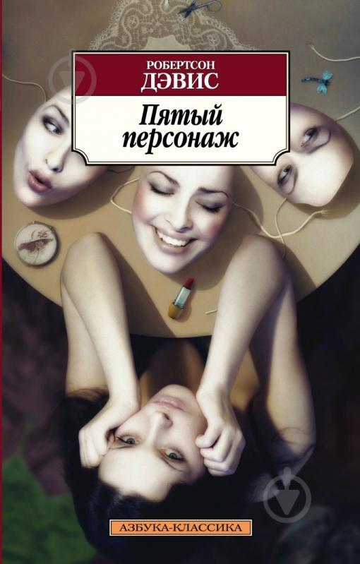 Книга Робертсон Дэвис «Пятый персонаж» 978-5-389-04757-0 - фото 1