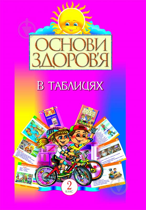 Книга Наталья Будная «Основи здоров’я в таблицях. 2 клас. Навчальний посібник» 966-692-704-7 - фото 1