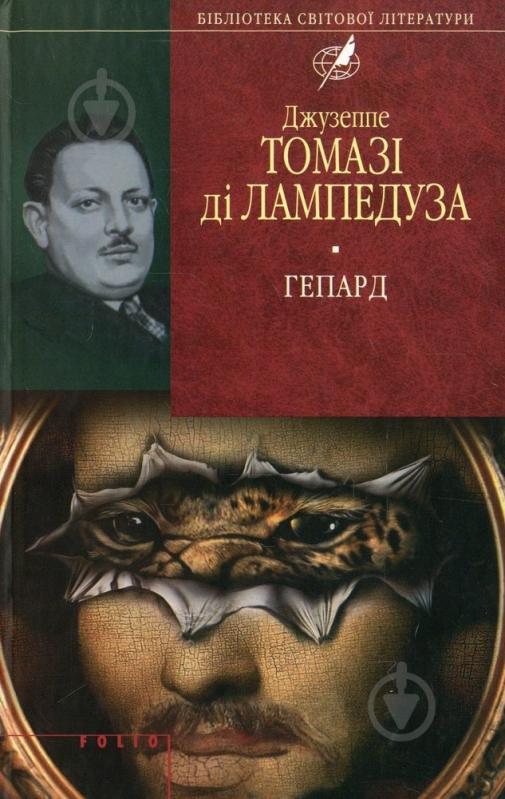 Книга Джузеппе Томази ди Лампедуза «Гепард» 978-966-03-5050-2 - фото 1