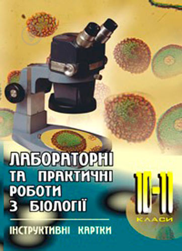 Книга Надежда Слабицкая «Лабораторні та практичні роботи з біології. 10-11класи. Інструктивні картки» 966-692-708-x - фото 1