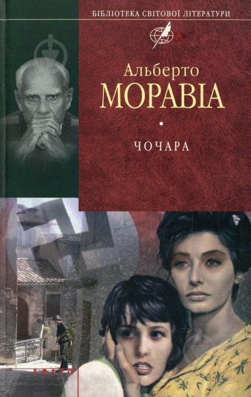 Книга Альберто Моравіа «Чочара» 978-966-03-4984-1 - фото 1