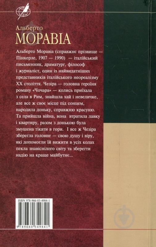 Книга Альберто Моравіа «Чочара» 978-966-03-4984-1 - фото 2