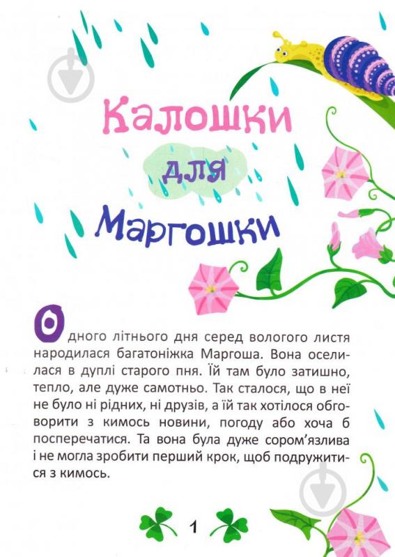 Книга Оксана Демченко «Калошки для Маргошки Неслухняні слоники. На добраніч!» 978-966-939-387-6 - фото 3