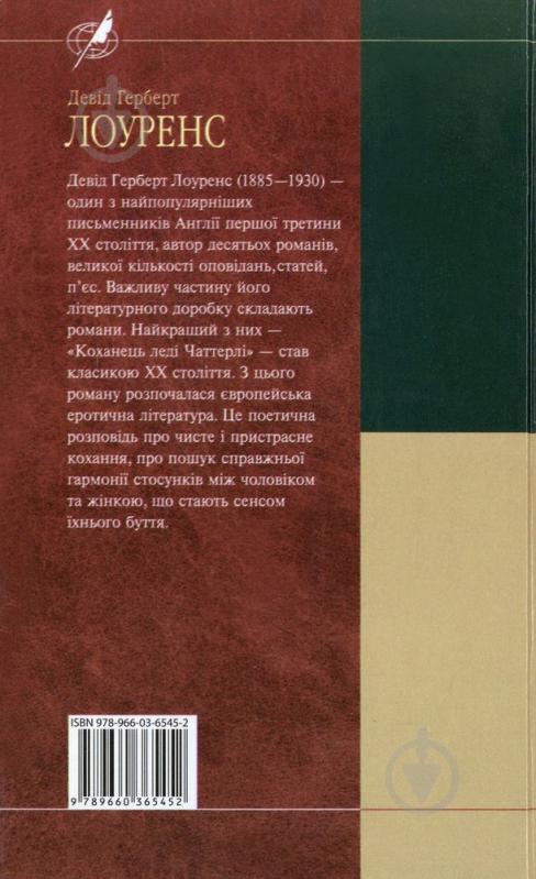 Книга Дэвид Лоуренс «Коханець ледi Чаттерлi» 978-966-03-6545-2 - фото 2