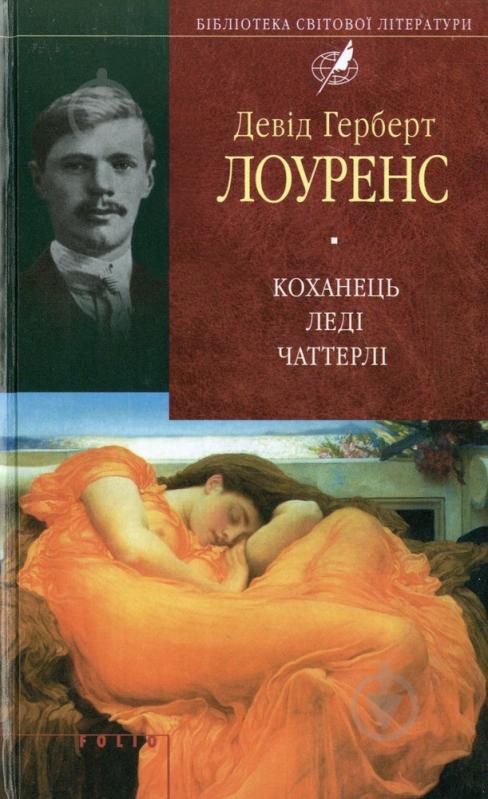 Книга Дэвид Лоуренс «Коханець ледi Чаттерлi» 978-966-03-6545-2 - фото 1