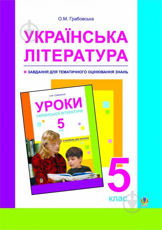 Книга Александра Грабовская «Українська література.Завдання для тематичного оцінювання знань. 5 кл.» 966-692-714-4 - фото 1