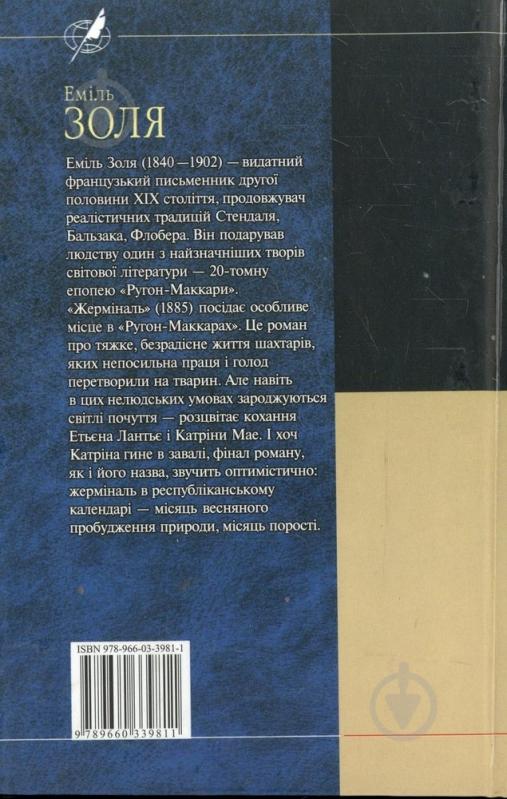 Книга Эмиль Золя «Жермiналь» 978-966-03-4403-7 - фото 2