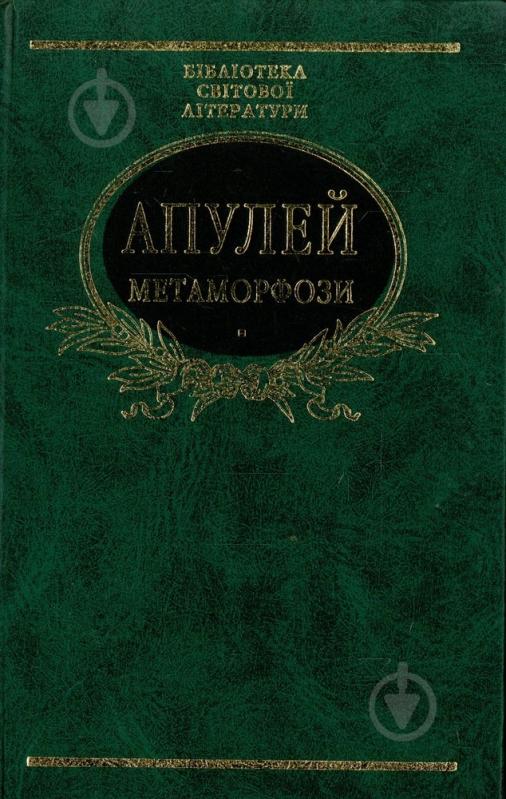 Книга Луций Апулей «Метаморфози» 966-03-2352-2 - фото 1