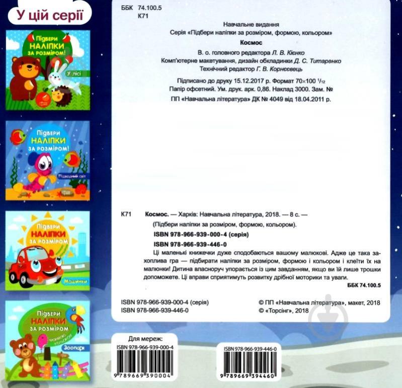 Книга «Підбери наліпки за розміром Космос.» 978-966-939-446-0 - фото 4