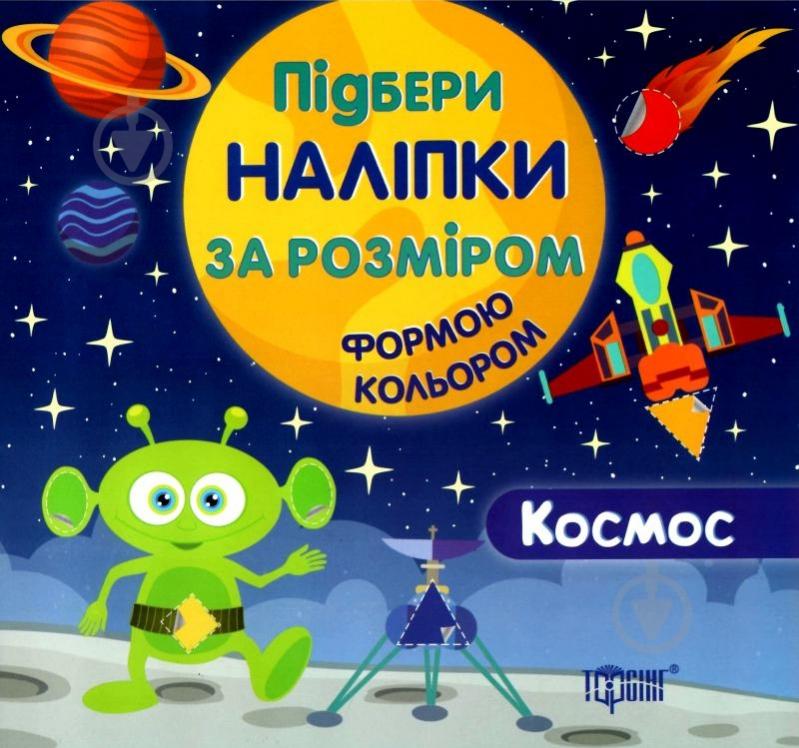 Книга «Підбери наліпки за розміром Космос.» 978-966-939-446-0 - фото 1