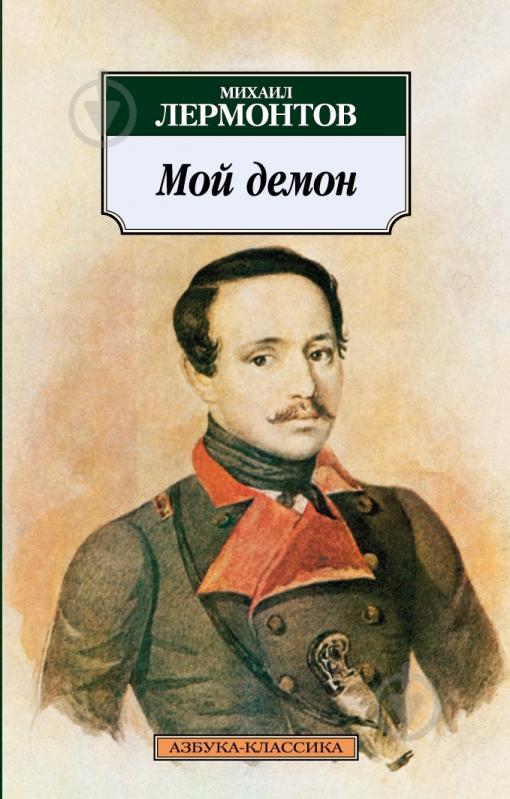 Книга Михаил Лермонтов «Мой демон» 978-5-389-03366-5 - фото 1 Книга Михаил Лермонтов «Мой демон» 978-5-389-03366-5 - фото 1