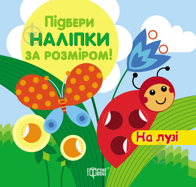 Книга «Підбери наліпки за розміром На лузі.» 978-966-939-196-4 - фото 1