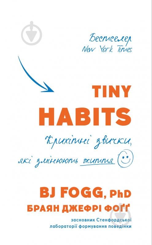 Книга Браян Джефрі Фоґґ «Tiny Habits. Крихітні звички, які змінюють життя» 978-966-993-598-4 - фото 1