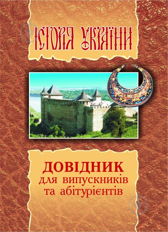 Книга Олександр Володимирович Гісем «Історія України.Довідник для учнів та абітурієнтів.» 966-692-736-5 - фото 1