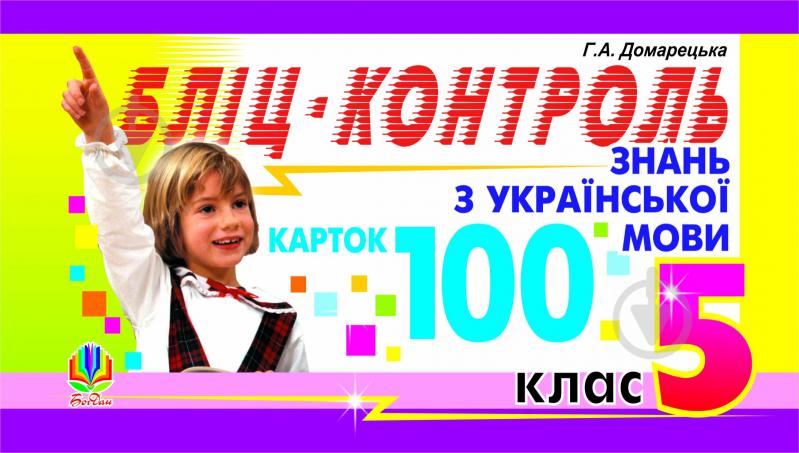 Книга Галина Асафатівна Домарецька «Бліц-контроль знань з укр.мови. 100 карток.5 кл.» 966-692-738-1 - фото 1