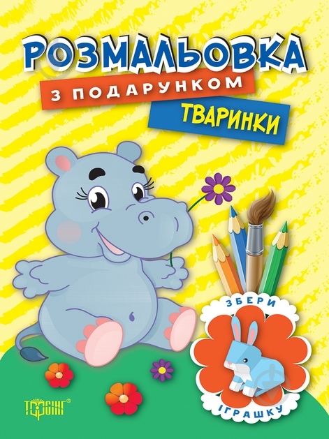 Книга «Розмальовка з подарунком. Тваринки.» 978-966-939-321-0 - фото 1 Книга «Розмальовка з подарунком. Тваринки.» 978-966-939-321-0 - фото 1