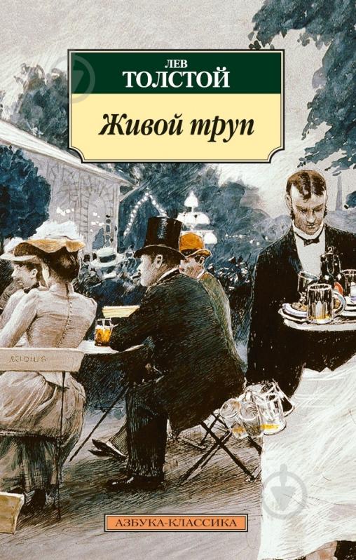 Книга Лев Толстой «Живой труп» 978-5-389-07535-1 - фото 1