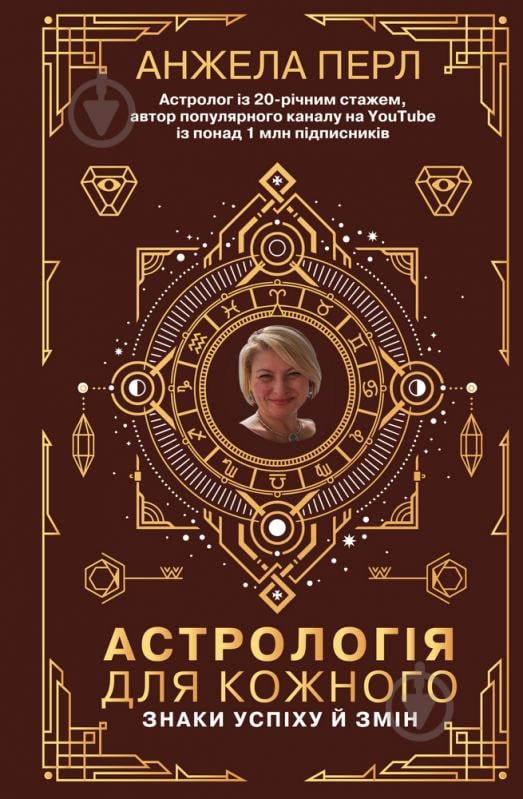 Книга Анжела Перл «Астрологія для кожного. Знаки успіху й змін» 978-966-993-544-1 - фото 1