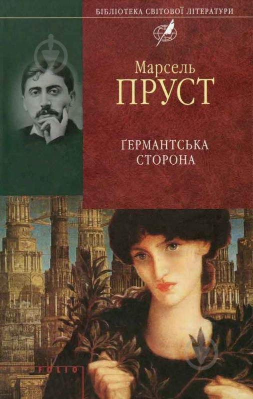 Книга Марсель Пруст «Германтська сторона» 978-966-03-5593-4 - фото 1