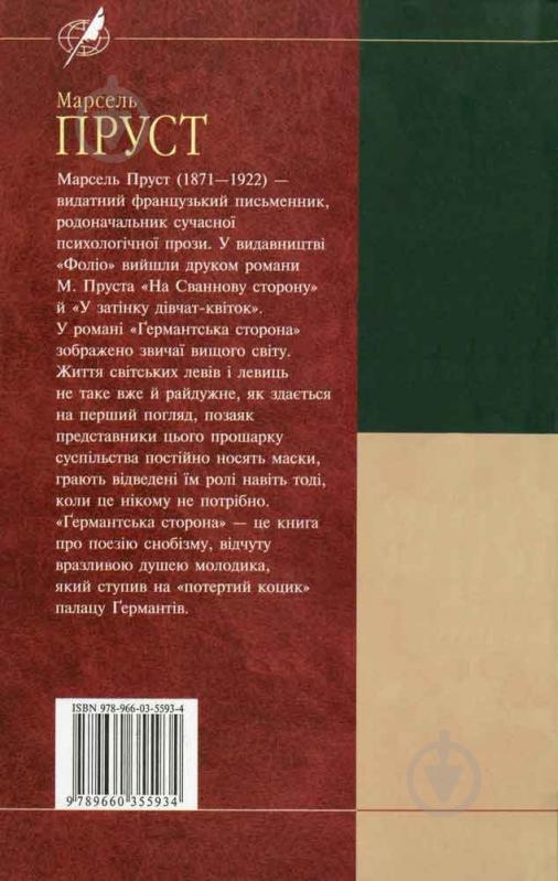 Книга Марсель Пруст «Германтська сторона» 978-966-03-5593-4 - фото 2
