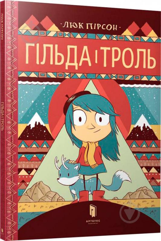 Книга Люк Пирсон «Гільда і троль» 978-617-739-590-3 - фото 1