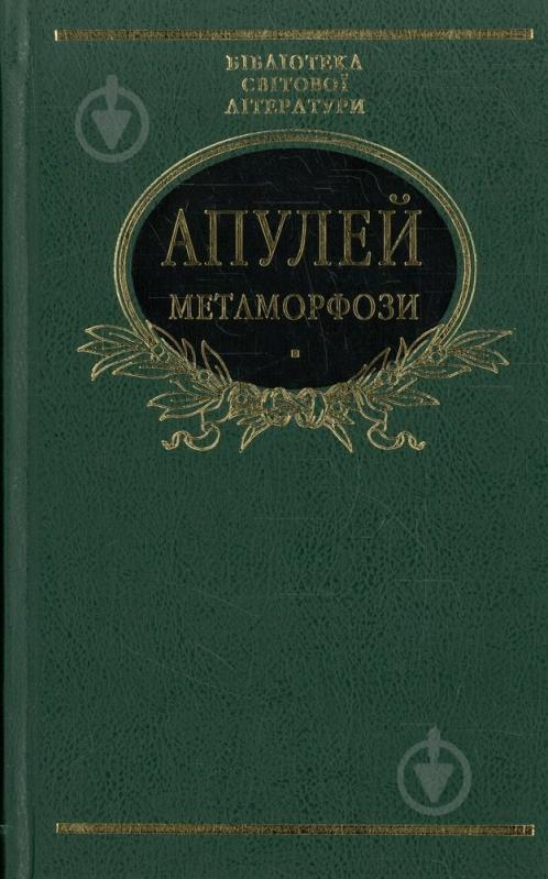 Книга Луций Апулєй «Метаморфози» 978-966-03-6402-8 - фото 1