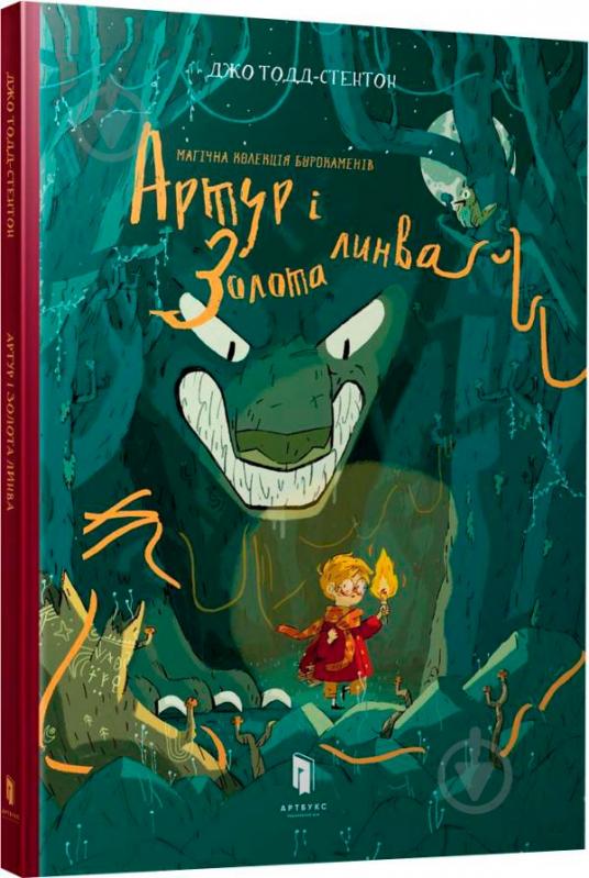 Книга «Артур і золота линва» 978-617-739-591-0 - фото 1