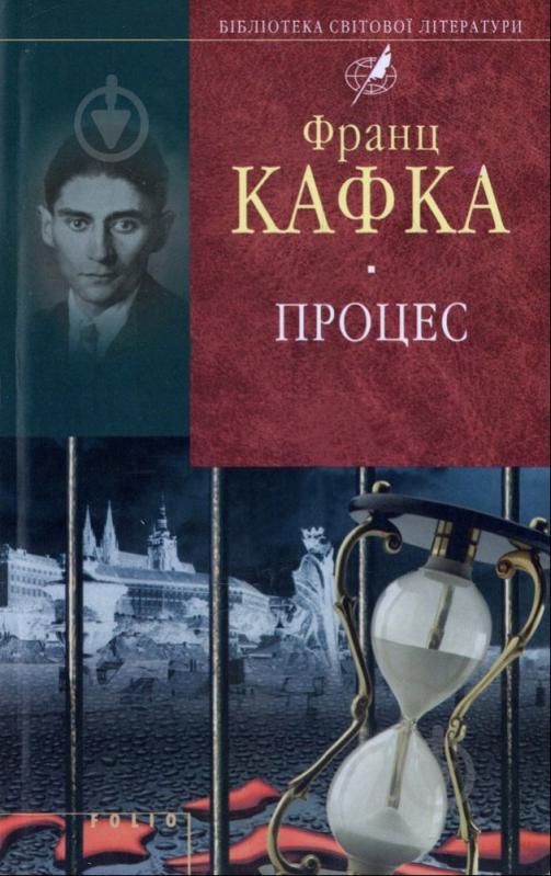 Книга Франц Кафка «Процес» 978-966-03-6962-7 - фото 1 Книга Франц Кафка «Процес» 978-966-03-6962-7 - фото 1