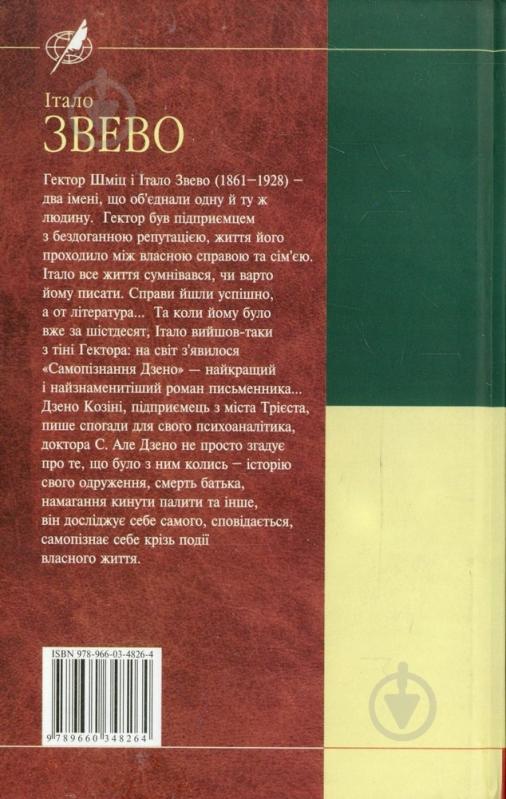 Книга Італо Звево «Самопiзнання дзено» 978-966-03-4826-4 - фото 2