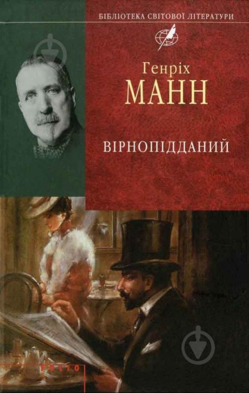 Книга Генріх Манн «Вiрнопiдданий» 978-966-03-5798-3 - фото 1