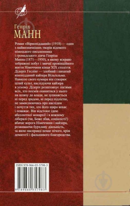 Книга Генріх Манн «Вiрнопiдданий» 978-966-03-5798-3 - фото 2