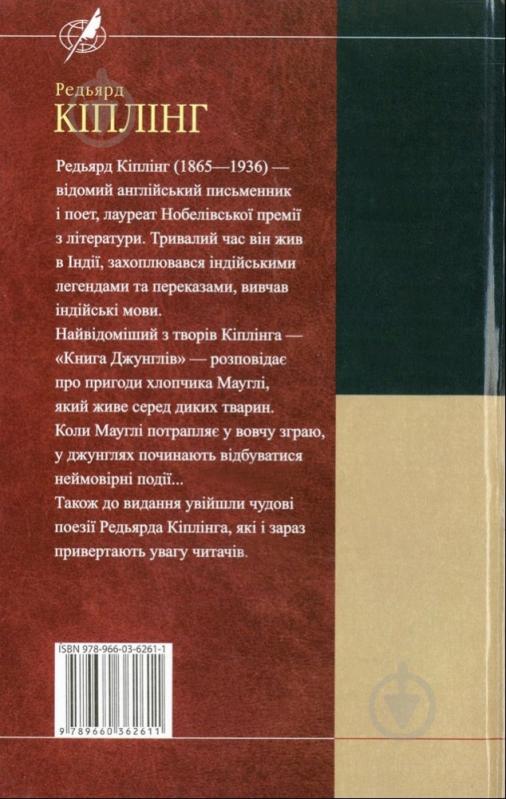 Книга Редьярд Киплинг «Книга джунглiв. Поезії» 978-966-03-6261-1 - фото 2 Книга Редьярд Киплинг «Книга джунглiв. Поезії» 978-966-03-6261-1 - фото 2