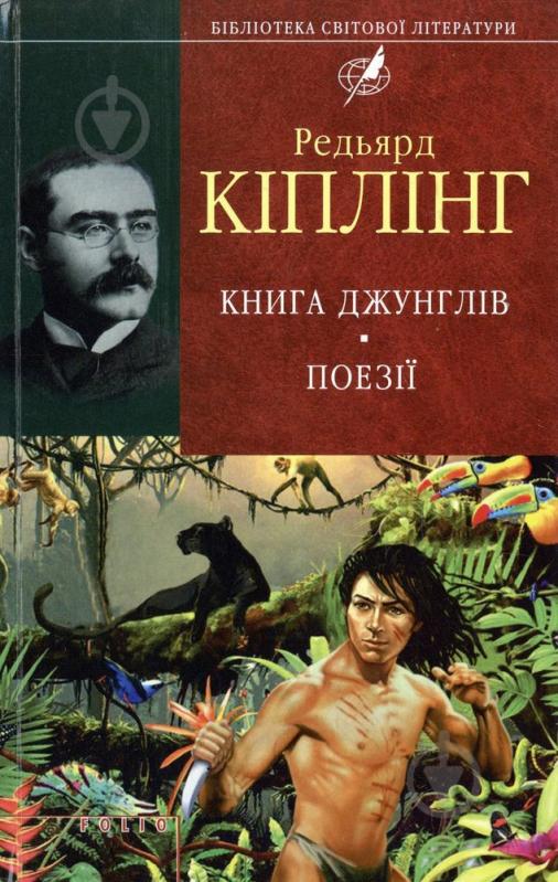 Книга Редьярд Киплинг «Книга джунглiв. Поезії» 978-966-03-6261-1 - фото 1 Книга Редьярд Киплинг «Книга джунглiв. Поезії» 978-966-03-6261-1 - фото 1