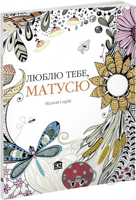 Книга Крістіна Роуз «Люблю тебе, матусю. Малюй і мрій» 978-966-923-021-8 - фото 1